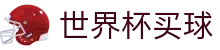 2026美加墨世界杯买球(购彩)官网 _ 线上购彩指南与数据查询